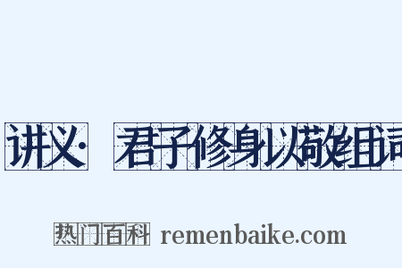 讲义·君子修身以敬组词是什么意思的图片